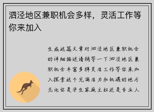泗泾地区兼职机会多样，灵活工作等你来加入
