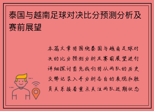 泰国与越南足球对决比分预测分析及赛前展望