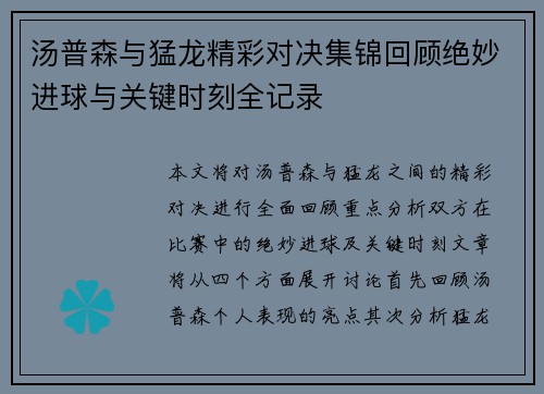 汤普森与猛龙精彩对决集锦回顾绝妙进球与关键时刻全记录