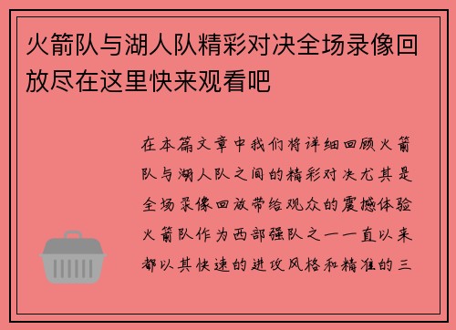 火箭队与湖人队精彩对决全场录像回放尽在这里快来观看吧