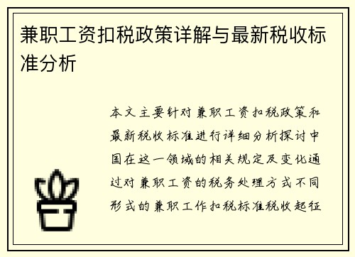 兼职工资扣税政策详解与最新税收标准分析