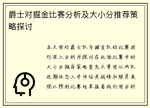爵士对掘金比赛分析及大小分推荐策略探讨