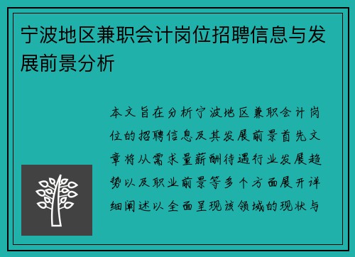 宁波地区兼职会计岗位招聘信息与发展前景分析