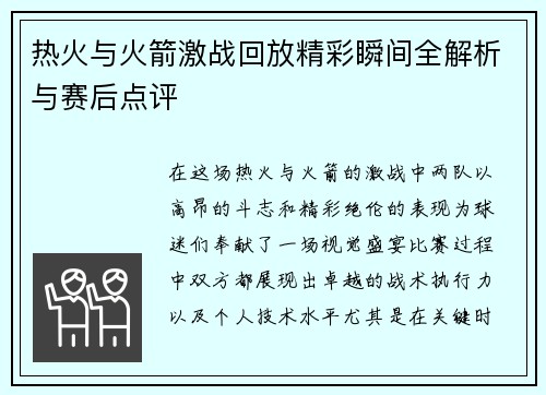热火与火箭激战回放精彩瞬间全解析与赛后点评