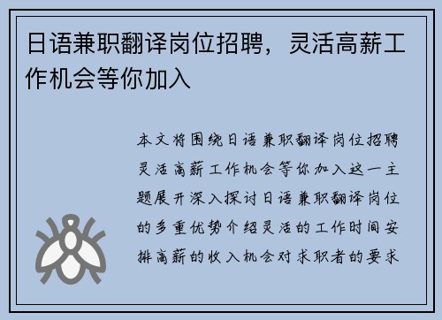 日语兼职翻译岗位招聘，灵活高薪工作机会等你加入