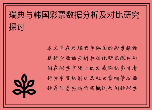 瑞典与韩国彩票数据分析及对比研究探讨
