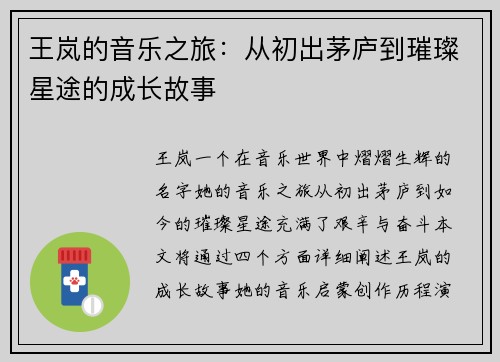王岚的音乐之旅：从初出茅庐到璀璨星途的成长故事