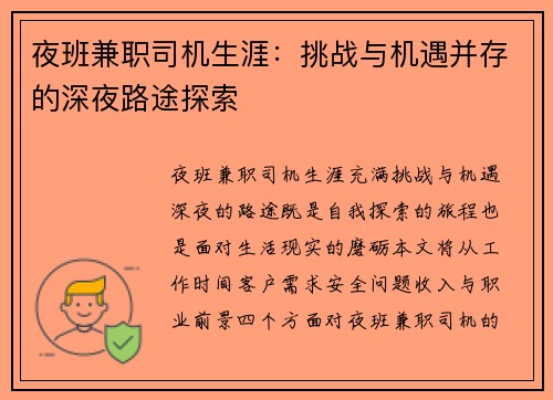 夜班兼职司机生涯：挑战与机遇并存的深夜路途探索