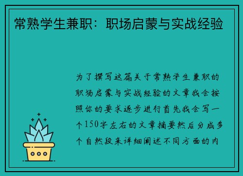 常熟学生兼职：职场启蒙与实战经验