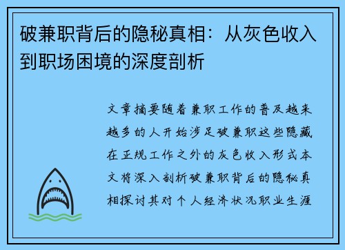 破兼职背后的隐秘真相：从灰色收入到职场困境的深度剖析