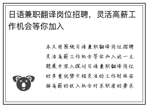 日语兼职翻译岗位招聘，灵活高薪工作机会等你加入