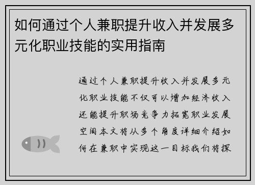 如何通过个人兼职提升收入并发展多元化职业技能的实用指南