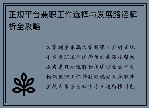 正规平台兼职工作选择与发展路径解析全攻略