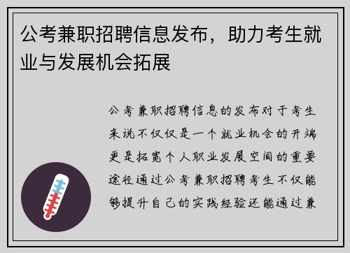 公考兼职招聘信息发布，助力考生就业与发展机会拓展