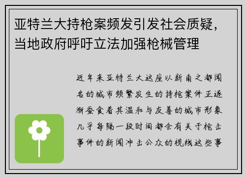 亚特兰大持枪案频发引发社会质疑，当地政府呼吁立法加强枪械管理