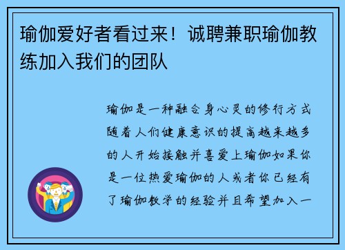 瑜伽爱好者看过来！诚聘兼职瑜伽教练加入我们的团队