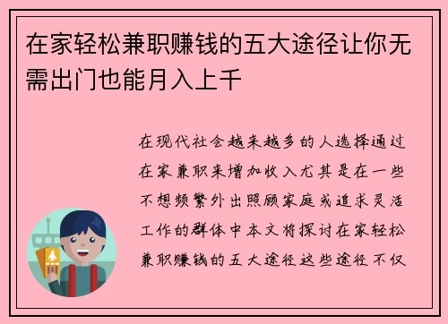 在家轻松兼职赚钱的五大途径让你无需出门也能月入上千