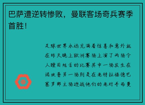 巴萨遭逆转惨败，曼联客场奇兵赛季首胜！