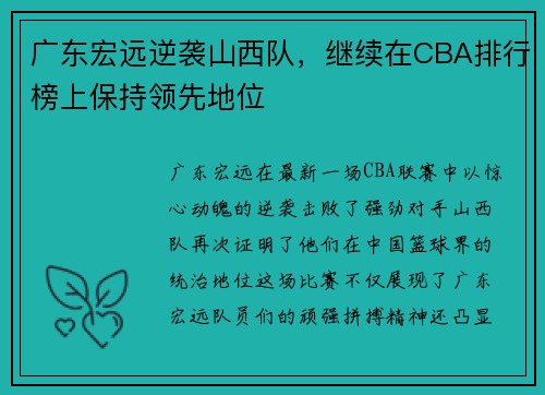 广东宏远逆袭山西队，继续在CBA排行榜上保持领先地位