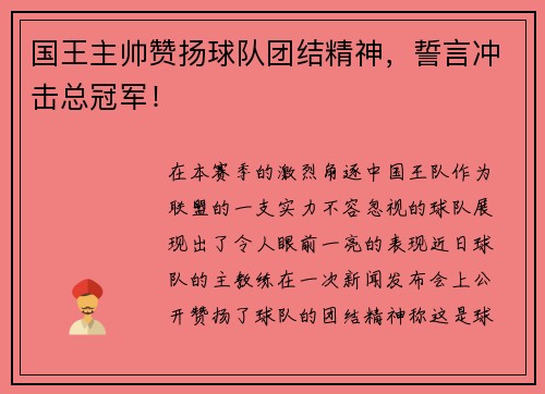 国王主帅赞扬球队团结精神，誓言冲击总冠军！