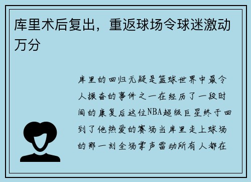 库里术后复出，重返球场令球迷激动万分