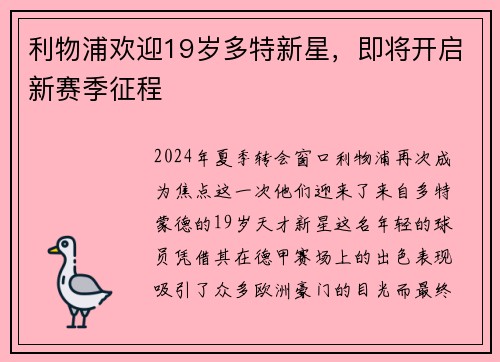 利物浦欢迎19岁多特新星，即将开启新赛季征程