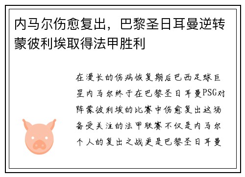 内马尔伤愈复出，巴黎圣日耳曼逆转蒙彼利埃取得法甲胜利