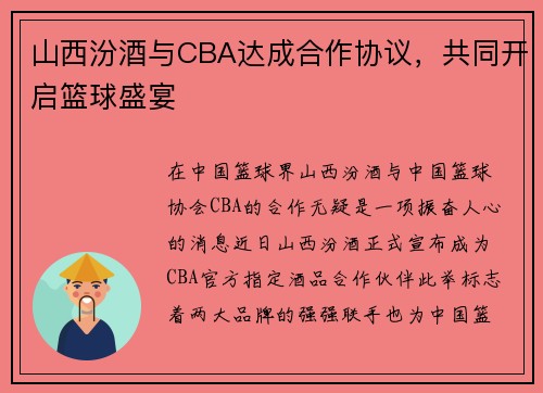 山西汾酒与CBA达成合作协议，共同开启篮球盛宴