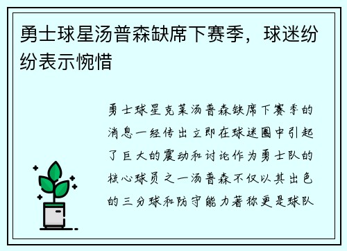 勇士球星汤普森缺席下赛季，球迷纷纷表示惋惜