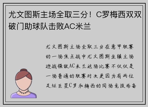 尤文图斯主场全取三分！C罗梅西双双破门助球队击败AC米兰
