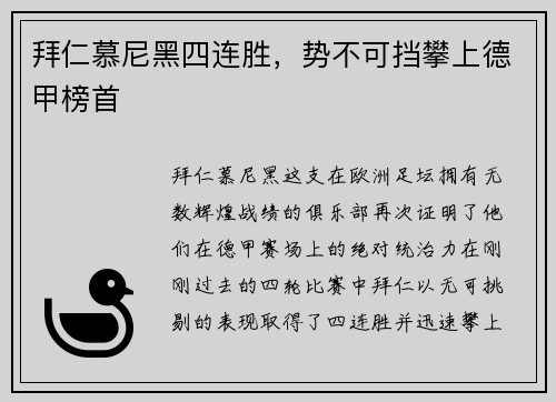 拜仁慕尼黑四连胜，势不可挡攀上德甲榜首