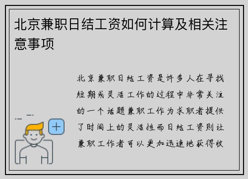 北京兼职日结工资如何计算及相关注意事项