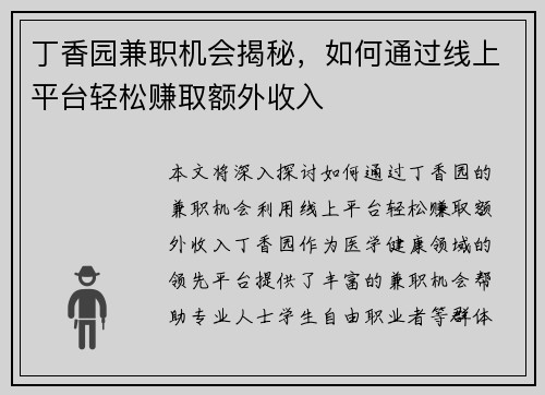 丁香园兼职机会揭秘，如何通过线上平台轻松赚取额外收入