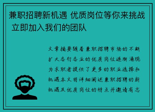 兼职招聘新机遇 优质岗位等你来挑战 立即加入我们的团队