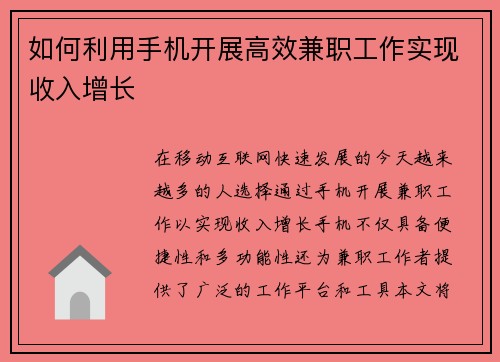 如何利用手机开展高效兼职工作实现收入增长