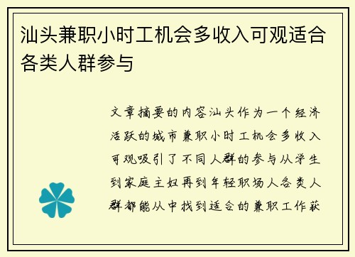 汕头兼职小时工机会多收入可观适合各类人群参与
