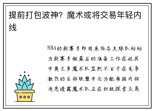 提前打包波神？魔术或将交易年轻内线