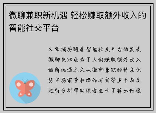 微聊兼职新机遇 轻松赚取额外收入的智能社交平台