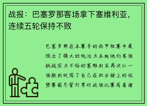 战报：巴塞罗那客场拿下塞维利亚，连续五轮保持不败