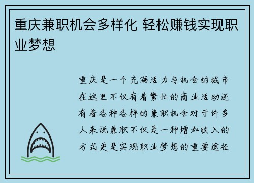 重庆兼职机会多样化 轻松赚钱实现职业梦想