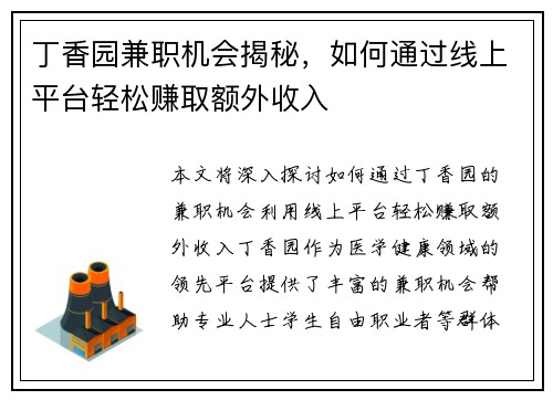 丁香园兼职机会揭秘，如何通过线上平台轻松赚取额外收入