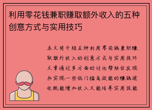 利用零花钱兼职赚取额外收入的五种创意方式与实用技巧