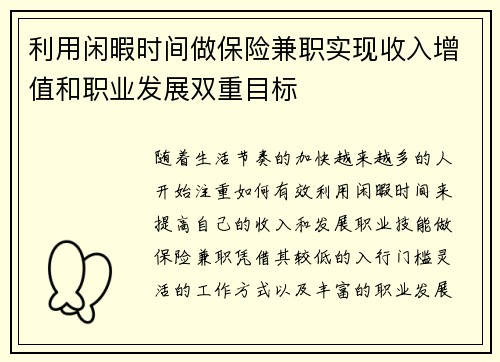 利用闲暇时间做保险兼职实现收入增值和职业发展双重目标