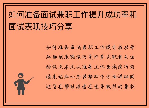 如何准备面试兼职工作提升成功率和面试表现技巧分享