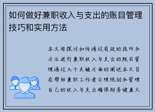 如何做好兼职收入与支出的账目管理技巧和实用方法