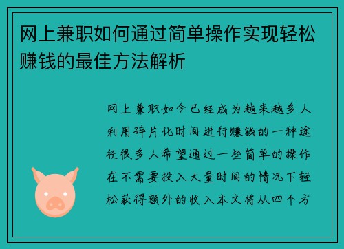 网上兼职如何通过简单操作实现轻松赚钱的最佳方法解析