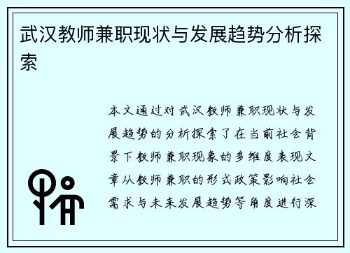 武汉教师兼职现状与发展趋势分析探索