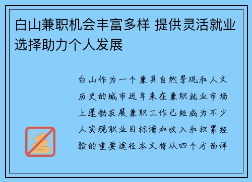 白山兼职机会丰富多样 提供灵活就业选择助力个人发展
