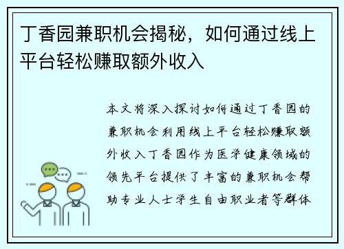 丁香园兼职机会揭秘,如何通过线上平台轻松赚取额外收入