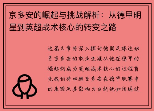 京多安的崛起与挑战解析:从德甲明星到英超战术核心的转变之路